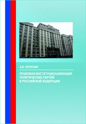 Правовая институционализация политических партий в Российской Федерации