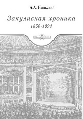 Закулисная хроника. 1856 - 1894
