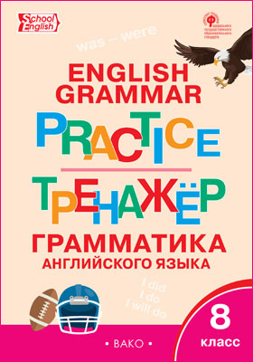 Тренажёр: грамматика английского языка: 8 класс: сборник задач и упражнений