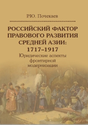 Российский фактор правового развития Средней Азии: 1717–1917