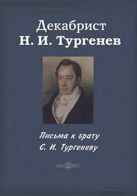 Письма к брату С. И. Тургеневу