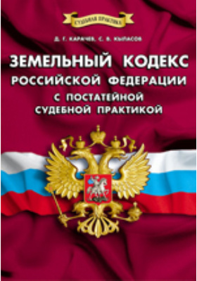 Земельный кодекс Российской Федерации с постатейной судебной практикой