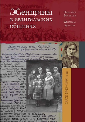 Женщины в евангельских общинах послевоенного СССР. 1940–1980-е гг. Исследование и источники