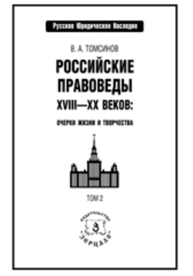Российские правоведы XVIII-XX веков
