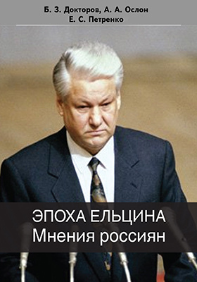 Эпоха Ельцина. Мнения россиян. Социологические очерки