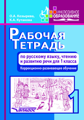 Рабочая тетрадь по русскому языку, чтению и развитию речи для 1 класса