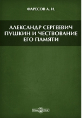 Александр Сергеевич Пушкин и чествование его памяти
