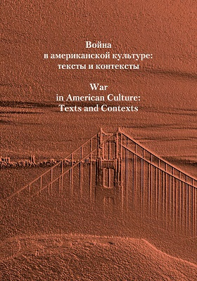 Война в американской культуре: тексты и контексты