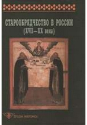 Старообрядчество в России (XVII-XX вв.)