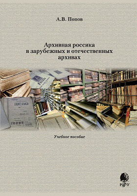 Архивная россика в зарубежных и отечественных архивах