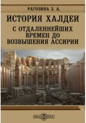 История Халдеи с отдаленнейших времен до возвышения Ассирии