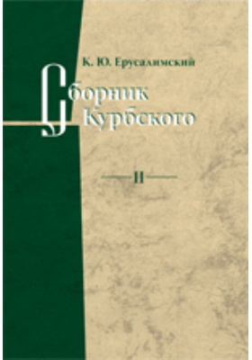 Сборник Курбского