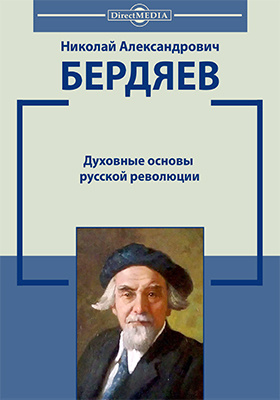 Духовные основы русской революции