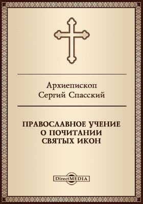 Православное учение о почитании святых икон