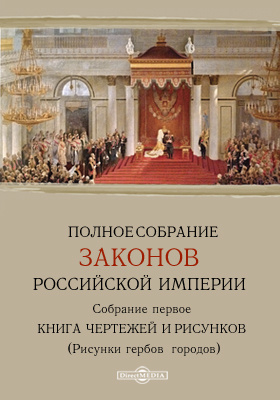 Полное собрание законов Российской империи. Собрание 1. Книга чертежей и рисунков