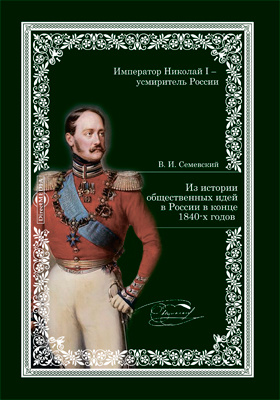 Из истории общественных идей в России в конце 1840-х годов