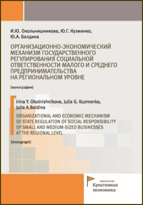 Организационно-экономический механизм государственного регулирования социальной ответственности малого и среднего предпринимательства на региональном уровне