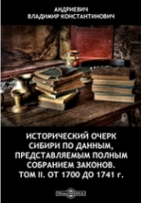 Исторический очерк Сибири по данным, представляемым Полным собранием законов