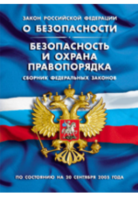 Закон Российской Федерации «О безопасности». Безопасность и охрана правопорядка