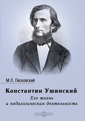 Константин Ушинский. Его жизнь и педагогическая деятельность