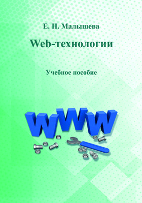 Web-технологии