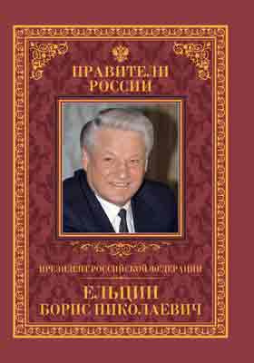 Т. 31. Президент Российской Федерации Борис Николаевич Ельцин