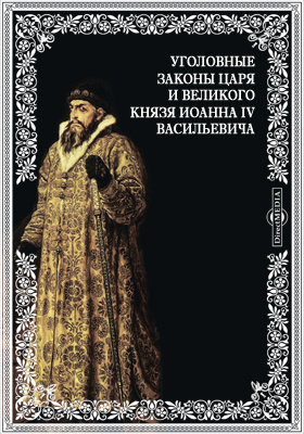Уголовные законы царя и великого князя Иоанна IV Васильевича