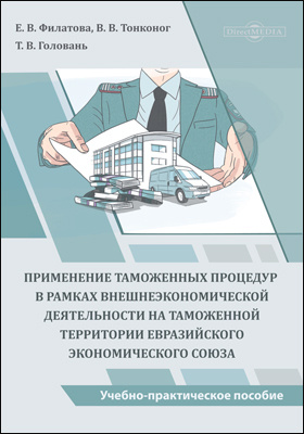 Применение таможенных процедур в рамках внешнеэкономической деятельности на таможенной территории Евразийского экономического союза