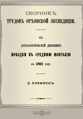 Археологический дневник поездки в Среднюю Монголию в 1891 году