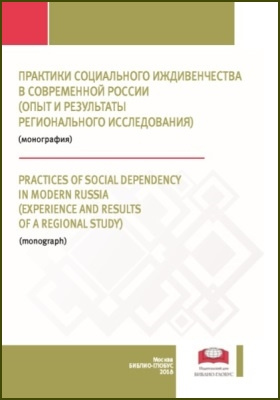 Практики социального иждивенчества в современной России (опыт и результаты регионального исследования)