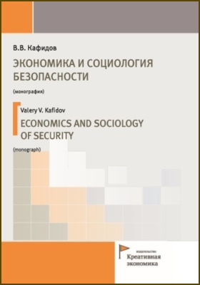 Экономика и социология безопасности