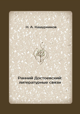 Ранний Достоевский: литературные связи