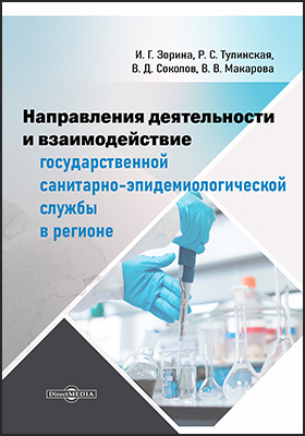 Направления деятельности и взаимодействие государственной санитарно-эпидемиологической службы в регионе
