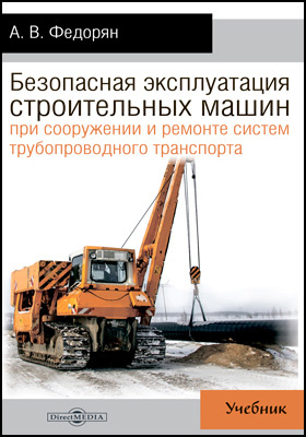 Безопасная эксплуатация строительных машин при сооружении и ремонте систем трубопроводного транспорта