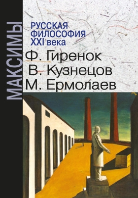 Русская философия ХХI века. Максимы