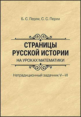 Страницы русской истории на уроках математики