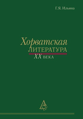Хорватская литература XX века