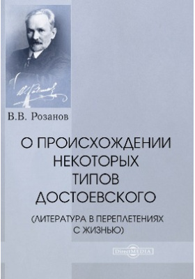 О происхождении некоторых типов Достоевского