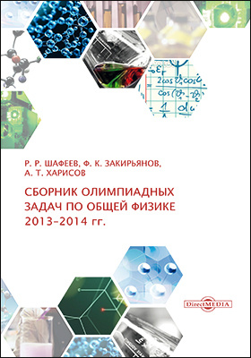 Сборник олимпиадных задач по общей физике (2013–2014 гг.)
