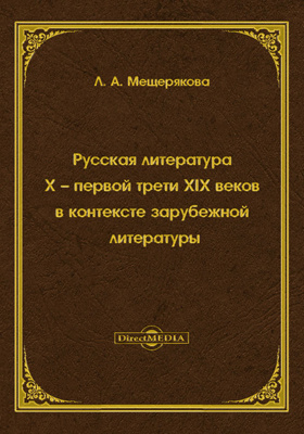 Русская литература X – первой трети XIX веков в контексте зарубежной литературы