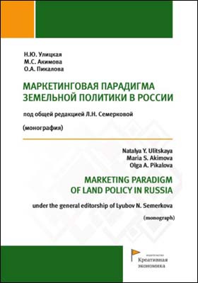 Маркетинговая парадигма земельной политики в России