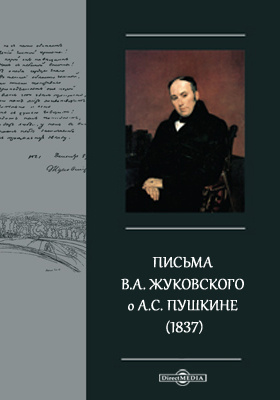 Письма В.А. Жуковского о А.С. Пушкине (1837)