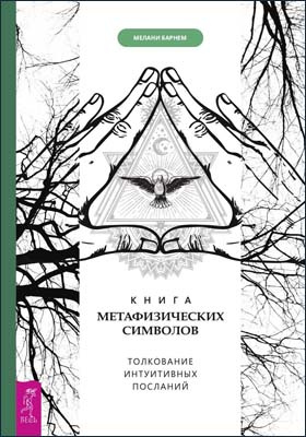 Книга метафизических символов