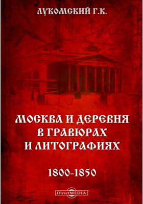 Москва и деревня в гравюрах и литографиях. 1800-1850
