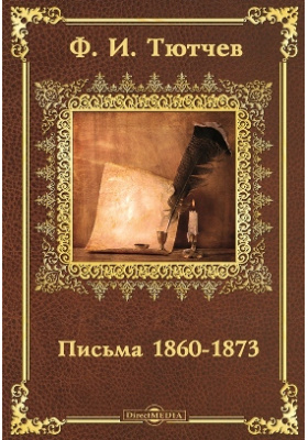 Письма 1860-1873