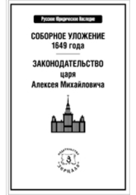 Соборное уложение 1649 года. Законодательство царя Алексея Михайловича