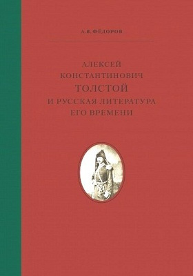 Алексей Константинович Толстой и русская литература его времени