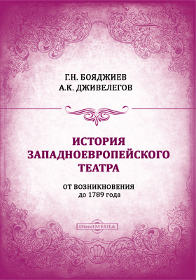 История западноевропейского театра от возникновения до 1789 года