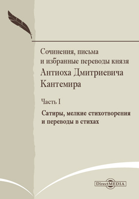 Сочинения, письма и избранные переводы князя Антиоха Дмитриевича Кантемира