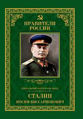 Генеральный секретарь ЦК ВКП(б) Иосиф Виссарионович Сталин